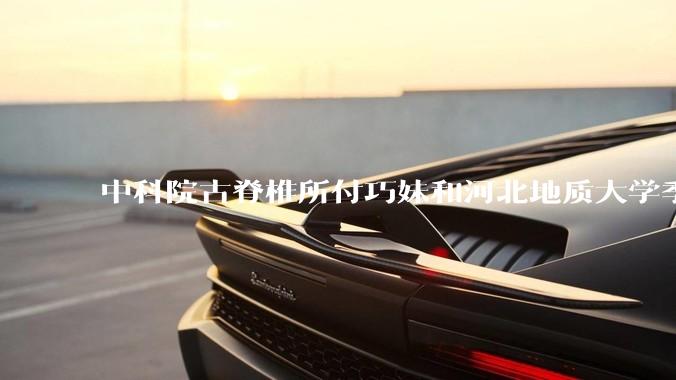 中科院古脊椎所付巧妹和河北地质大学季强发表顶刊，表明哈尔滨龙人属于丹尼索瓦人，这一发现有什么意义？