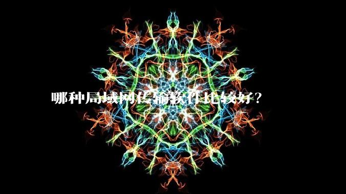 哪种局域网传输软件比较好？