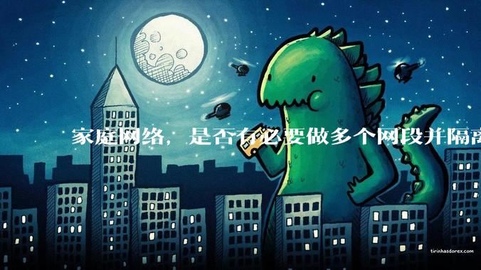 家庭网络，是否有必要做多个网段并隔离？