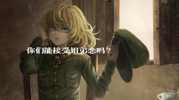 你们能接受姐弟恋吗?
