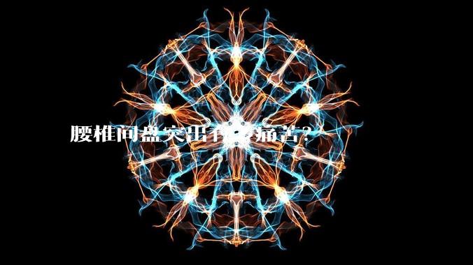 腰椎间盘突出有多痛苦？