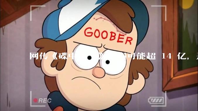 网传《碟中谍 8》亏损可能超 14 亿，是真的吗？这背后的原因是什么？