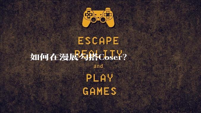 如何在漫展勾搭Coser？